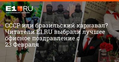 СССР или бразильский карнавал? Читатели Е1.RU выбрали лучшее офисное поздравление с 23 Февраля - e1.ru