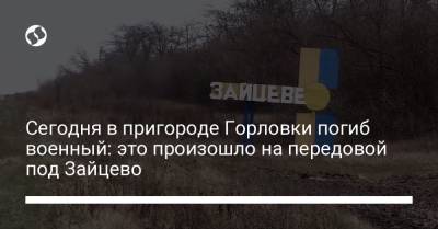 Сегодня в пригороде Горловки погиб военный: это произошло на передовой под Зайцево - liga.net - Горловка