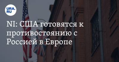NI: США готовятся к противостоянию с Россией в Европе - ura.news - Москва - США - Румыния - Афганистан