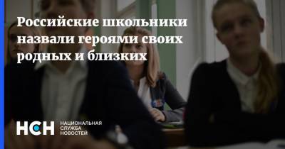 Российские школьники назвали героями своих родных и близких - nsn.fm - 23 Февраля
