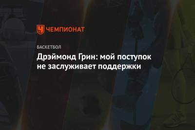 Дрэймонд Грин - Дрэймонд Грин: мой поступок не заслуживает поддержки - championat.com