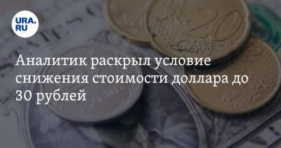 Аналитик раскрыл условие снижения стоимости доллара до 30 рублей - ura.news - Москва - Белоруссия