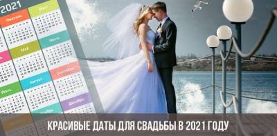 Василиса Володина - Лучшие свадебные дни в 2021 году: не привязывайтесь к красивым датам - agrimpasa.com