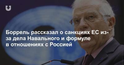 Алексей Навальный - Жозеп Боррель - Боррель рассказал о санкциях ЕС из-за дела Навального и формуле в отношениях с Россией - news.tut.by - Россия - Брюссель