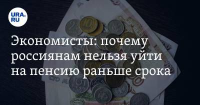 Экономисты: почему россиянам нельзя уйти на пенсию раньше срока - ura.news