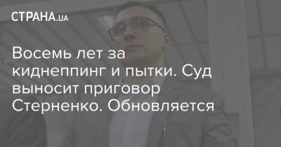 Сергей Щербич - Восемь лет за киднеппинг и пытки. Суд выносит приговор Стерненко. Обновляется - strana.ua - Одесса
