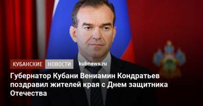 Вениамин Кондратьев - Губернатор Кубани Вениамин Кондратьев поздравил жителей края с Днем защитника Отечества - kubnews.ru - Сирия - респ. Чечня - Афганистан - респ. Южная Осетия