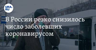 В России резко снизилось число заболевших коронавирусом - ura.news - Москва - Санкт-Петербург - Московская обл. - Пермский край