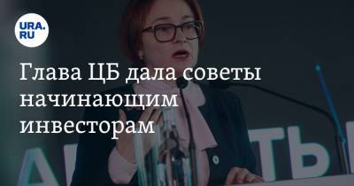 Дмитрий Иванов - Эльвира Набиуллина - Глава ЦБ дала советы начинающим инвесторам. «Не класть все яйца в одну корзину» - ura.news