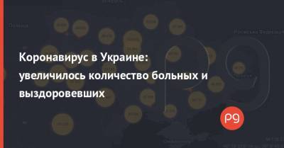 Максим Степанов - Денис Шмыгаль - Коронавирус в Украине: увеличилось количество больных и выздоровевших - thepage.ua - Украина - Киев - Ивано-Франковская обл. - Винницкая обл. - Черновицкая обл. - Закарпатская обл.