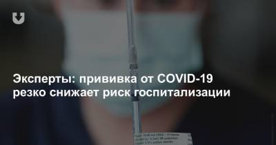 Эксперты: прививка от COVID-19 резко снижает риск госпитализации - news.tut.by - Англия - Шотландия