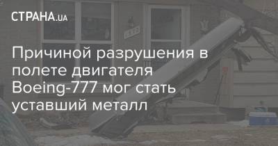 Причиной разрушения в полете двигателя Boeing-777 мог стать уставший металл - strana.ua - США - штат Гавайи