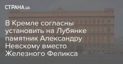 Александр Невский - Феликс Дзержинский - В Кремле согласны установить на Лубянке памятник Александру Невскому вместо Железного Феликса - strana.ua - Москва - Дзержинск