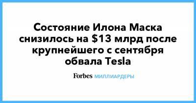 Илон Маск - Илон Маск - Состояние Илона Маска снизилось на $13 млрд после крупнейшего с сентября обвала Tesla - forbes.ru