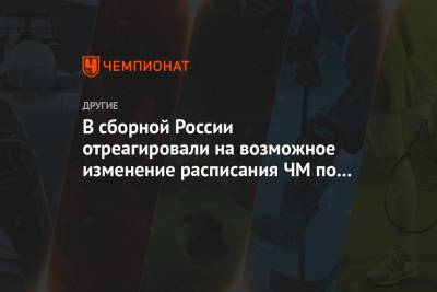Маркус Крамер - В сборной России отреагировали на возможное изменение расписания ЧМ по лыжным гонкам - championat.com