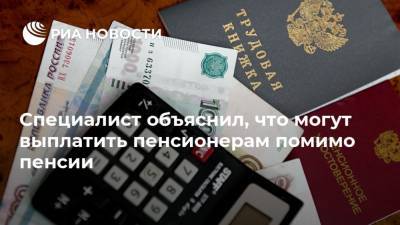 Евгений Биезбардис - Специалист объяснил, что могут выплатить пенсионерам помимо пенсии - ria.ru - Москва - Россия