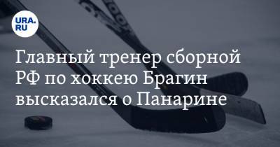 Артемий Панарин - Андрей Назаров - Валерий Брагин - Главный тренер сборной РФ по хоккею Брагин высказался о Панарине - ura.news - Нью-Йорк - Рига