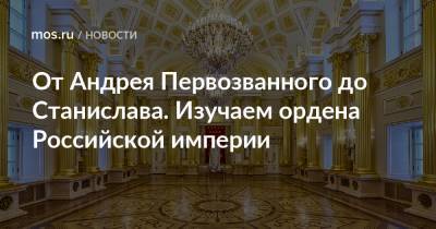 Екатерина II - Андрей Первозванный - От Андрея Первозванного до Станислава. Изучаем ордена Российской империи - mos.ru - Российская Империя