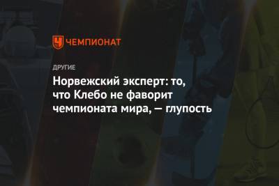 Александр Большунов - Йоханнес Клебо - Норвежский эксперт: то, что Клебо не фаворит чемпионата мира, — глупость - championat.com - Норвегия