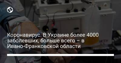 Максим Степанов - Коронавирус. В Украине более 4000 заболевших, больше всего – в Ивано-Франковской области - liga.net - Киев - Ивано-Франковская обл. - Винницкая обл. - Черновицкая обл. - Закарпатская обл.