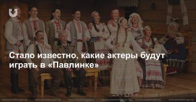Александр Лукашенко - Стало известно, какие актеры будут играть в «Павлинке» - news.tut.by - Белоруссия