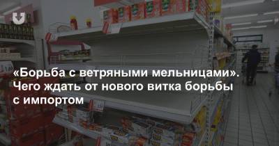 Александр Лукашенко - «Борьба с ветряными мельницами». Чего ждать от нового витка борьбы с импортом - news.tut.by - Белоруссия - Торговля