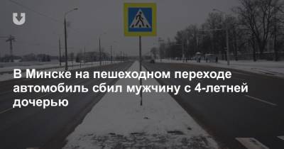 В Минске на пешеходном переходе автомобиль сбил мужчину с 4-летней дочерью - news.tut.by - Минск