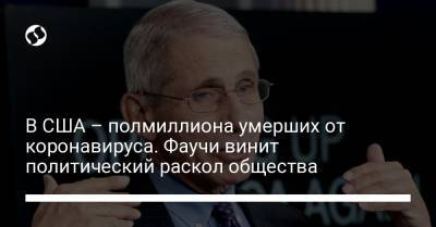 В США – полмиллиона умерших от коронавируса. Фаучи винит политический раскол общества - liga.net - США - Англия