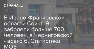 В Ивано-Франковской области Covid-19 заболели больше 700 человек, в Черниговской - всего 6. Статистика МОЗ - strana.ua - Киев - Ивано-Франковская обл. - Черниговская обл. - Винницкая обл. - Херсонская обл.