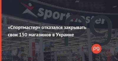 Сингапур - «Спортмастер» отказался закрывать свои 150 магазинов в Украине - thepage.ua - Columbia