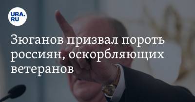 Геннадий Зюганов - Ирина Яровая - Зюганов призвал пороть россиян, оскорбляющих ветеранов. «Люди с ЕГЭшным образованием» - ura.news - Москва