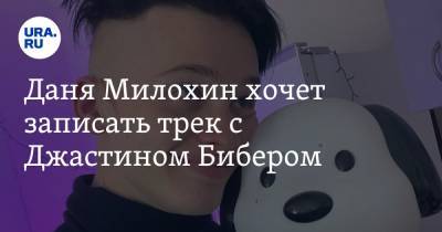 Джастин Бибер - Богдан Милохин - Даня Милохин хочет записать трек с Джастином Бибером - ura.news