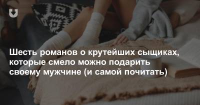 Шесть романов о крутейших сыщиках, которые смело можно подарить своему мужчине (и самой почитать) - news.tut.by