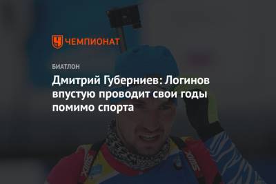 Дмитрий Губерниев - Александр Логинов - Дмитрий Губерниев: Логинов впустую проводит свои годы помимо спорта - championat.com - Словения