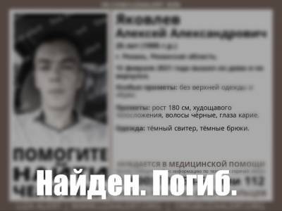 Алексей Яковлев - Пропавший в Рязани 25-летний мужчина найден мёртвым - 7info.ru - Рязань