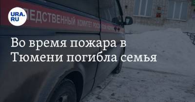 Во время пожара в Тюмени погибла семья - ura.news - Тюмень - Тюменская обл.