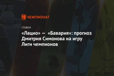 Дмитрий Симонов - «Лацио» — «Бавария»: прогноз Дмитрия Симонова на игру Лиги чемпионов - championat.com