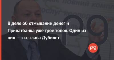 Ирина Венедиктова - Александр Дубилет - Владимир Яценко - В деле об отмывании денег и Приватбанка уже трое топов. Один из них — экс-глава Дубилет - thepage.ua