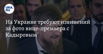 Павел Климкин - Рамзан Кадыров - Олег Уруский - На Украине требуют извинений за фото вице-премьера с Кадыровым. «Выглядит как пощечина» - ura.news - респ. Чечня - Эмираты