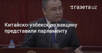 Китайско-узбекскую вакцину представили парламенту - gazeta.uz - Узбекистан