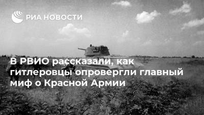 Михаил Мягков - В РВИО рассказали, как гитлеровцы опровергли главный миф о Красной Армии - ria.ru - Москва - Россия - Германия