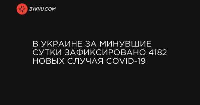 В Украине за минувшие сутки зафиксировано 4182 новых случая COVID-19 - bykvu.com - Украина - Киев - Киевская обл. - Луганская обл. - Запорожская обл. - Ивано-Франковская обл. - Сумская обл. - Харьковская обл. - Николаевская обл. - Волынская обл. - Кировоградская обл. - Днепропетровская обл. - Винницкая обл. - Тернопольская обл. - Одесская обл. - Житомирская обл. - Львовская обл. - Закарпатская обл. - Полтавская обл. - Донецкая обл.