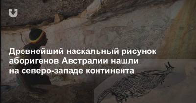 Древнейший наскальный рисунок аборигенов Австралии нашли на северо-западе континента - news.tut.by - Австралия - Индонезия