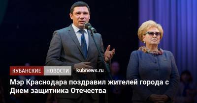 Евгений Первышов - Вера Галушко - Мэр Краснодара поздравил жителей города с Днем защитника Отечества - kubnews.ru - Краснодар
