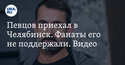 Дмитрий Певцов - Певцов приехал в Челябинск. Фанаты его не поддержали. Видео - ura.news - Челябинская обл. - респ. Коми - Челябинск - Таиланд