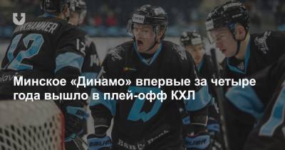 Минское «Динамо» впервые за четыре года вышло в плей-офф КХЛ - news.tut.by - Москва - Минск