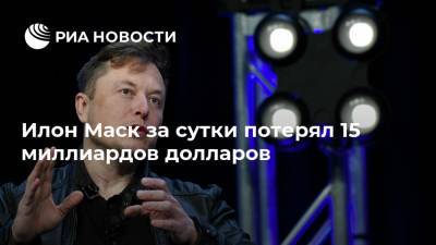 Илон Маск - Джефф Безоса - Илон Маск - Илон Маск за сутки потерял 15 миллиардов долларов - ria.ru - Москва