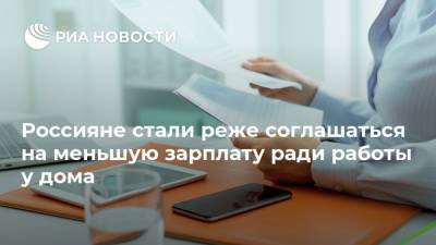 Россияне стали реже соглашаться на меньшую зарплату ради работы у дома - ria.ru - Москва - Россия
