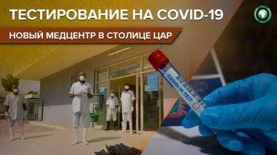 Центр добровольного тестирования на COVID-19 открылся в столице ЦАР - riafan.ru - Минуск