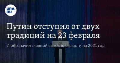 Владимир Путин - Путин отступил от двух традиций на 23 февраля - ura.news - Сирия